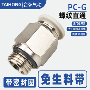 01不用生料带 G04 带密封圈PCG气管接头4