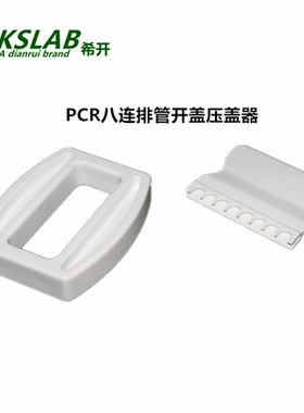 希开CKSLAB PTR318   八连排PCR管 开盖器