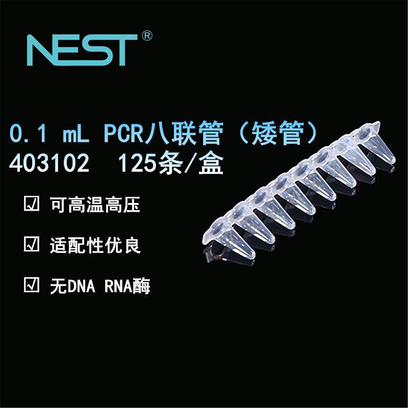 nest耐思0.1ml/0.2ml荧光定量PCR 8连管八连排8八连管盒403102
