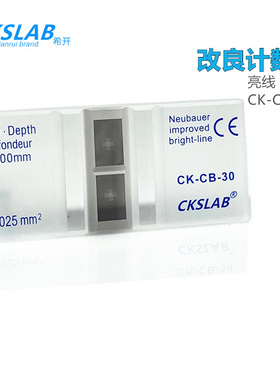 CKSLAB希开 CK-CB-30/60 血球计数板 细胞改进型 亮线 细胞计数板