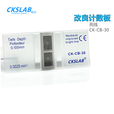 CKSLAB希开 CK-CB-30 血球计数板 细胞改进型 亮线