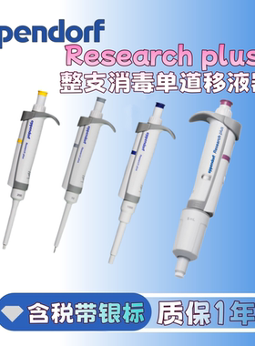 艾本德Eppendorf移液器 移液枪单道 八道 十二道10/20/100/1000ul