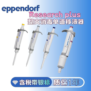 艾本德Eppendorf移液器 移液枪单道 八道 十二道10/20/100/1000ul