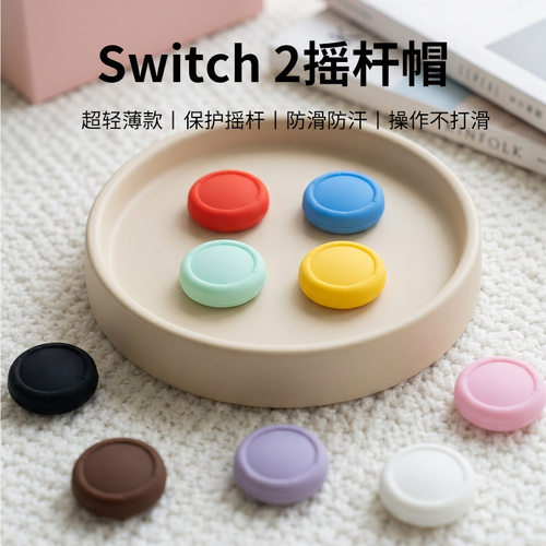 适用于Switch2超薄硅胶防滑帽Joy-Con手柄保护帽防汗耐磨遥杆帽