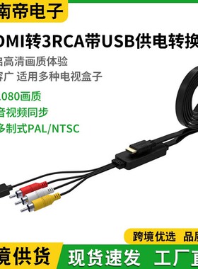 现货机顶盒转高清电视机投影仪线 HDMI 公头转AV转换线3RCA莲花头