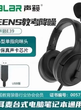 声籁E39头戴式TEENC教考降噪有线中考高考学生英语听力考试版耳机