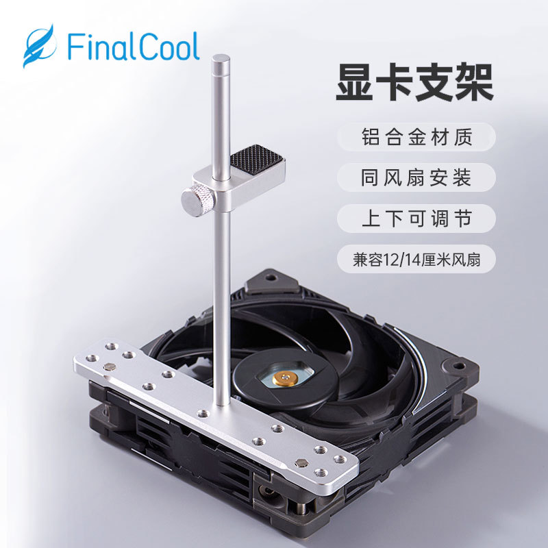 寒彻散热显卡支架铝合金海景房机箱风扇显卡固定支撑架显卡保护