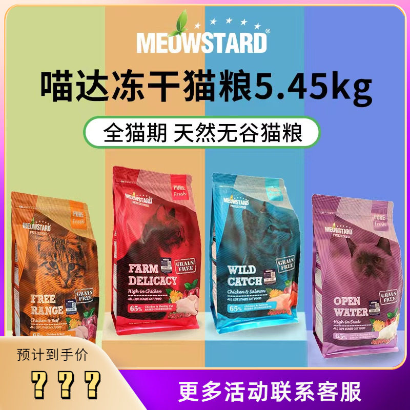 喵达猫粮冻干无谷益生菌成幼猫粮鸡肉牛肉三文鱼5.45kg易吸收,宠物/宠物食品及用品,猫全价冻干粮,淘宝优惠券,粉丝福利购,淘宝优惠卷