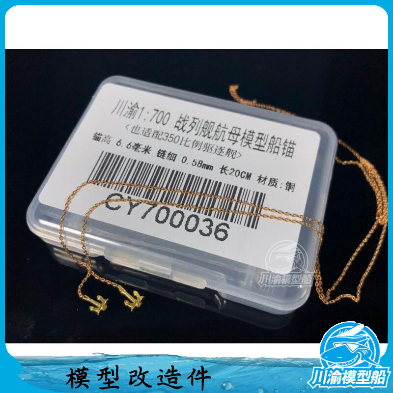川渝cy700036 1/700战列舰航母pe船锚 极细锚链x2(可配350驱逐舰)
