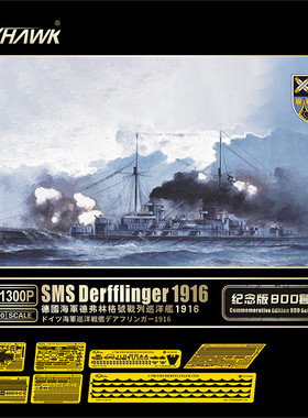 鹰翔Flyhawk FH1300P 1/700 德弗林格号战列巡洋舰 豪华版