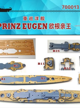 船坞700013 1/700 欧根亲王号木甲板含锚链 配田宫TAMIYA 31805