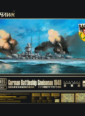 鹰翔Flyhawk FH1149/S 1/700 格奈森瑙号战列舰1940 普通/豪华版