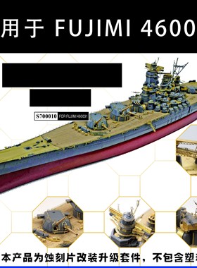 船坞S700010 1/700 纪*超级改造件 配富士美FUJIMI 460031