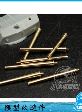 川渝CYG067 1/700 410mm金属炮管X8 配富士美FUJIMI 长M 陆A