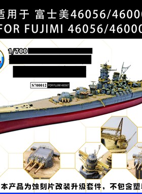 船坞S700012 1/700 大*超级改造件 配富士美FUJIMI 46056/46000