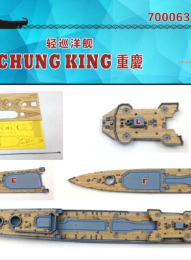 船坞700063 1/700 重庆号木甲板遮盖纸锚链 配鹰翔Flyhawk FH1111