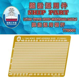 T70001 船坞工作室 舰船通用栏杆 700 T70002