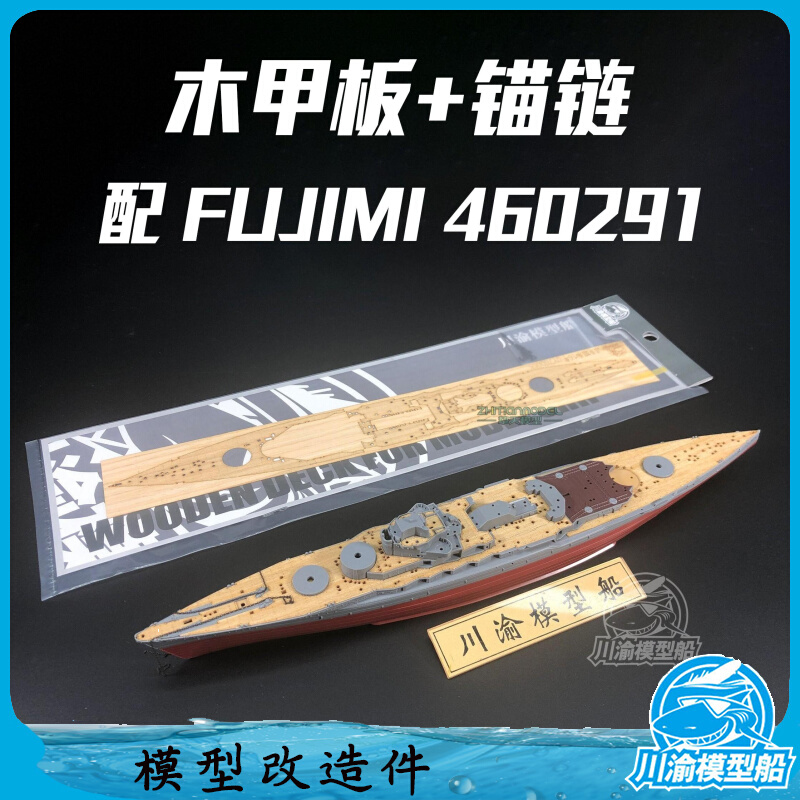 川渝CY700055 1/700 16年木甲板含链 配 FUJIMI NEXT 460291