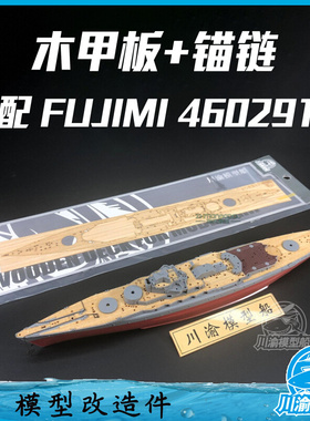 川渝CY700055 1/700 16年木甲板含链 配 FUJIMI NEXT 460291