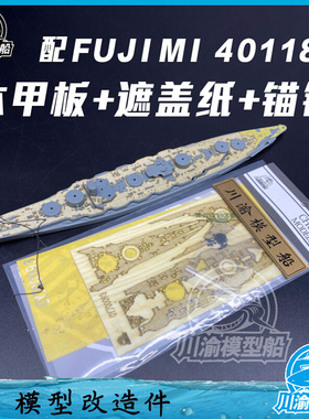川渝CY700093 1/700 战列舰木甲板+遮盖纸 配FUJIMI 401188