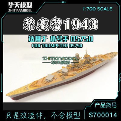 船坞S700014 1/700 黎塞留1943 木甲板遮盖纸超改 配小号手 05750