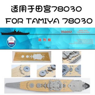 船坞350002 1/350 亚码头木甲板 配田宫TAMIYA 78030