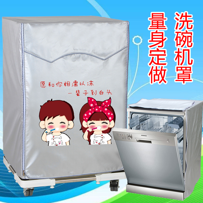 定做全自动洗碗机罩防尘防晒防水