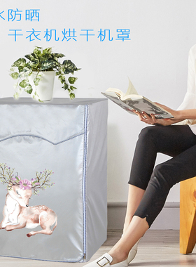 海尔统帅TBN100-76烘干机罩TDZE7-F全自动干衣机罩子防水防晒套子
