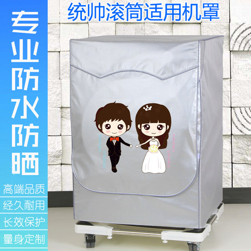 统帅10公斤洗衣机罩防水防晒