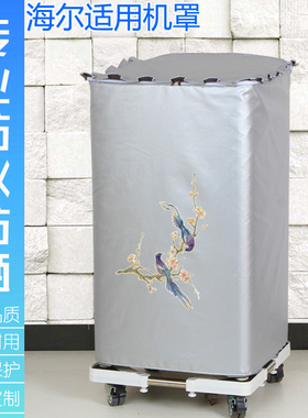 XQS85海尔XQS75-BZ15288U1洗衣机罩B9001Z71V防水防晒套B5068M21V