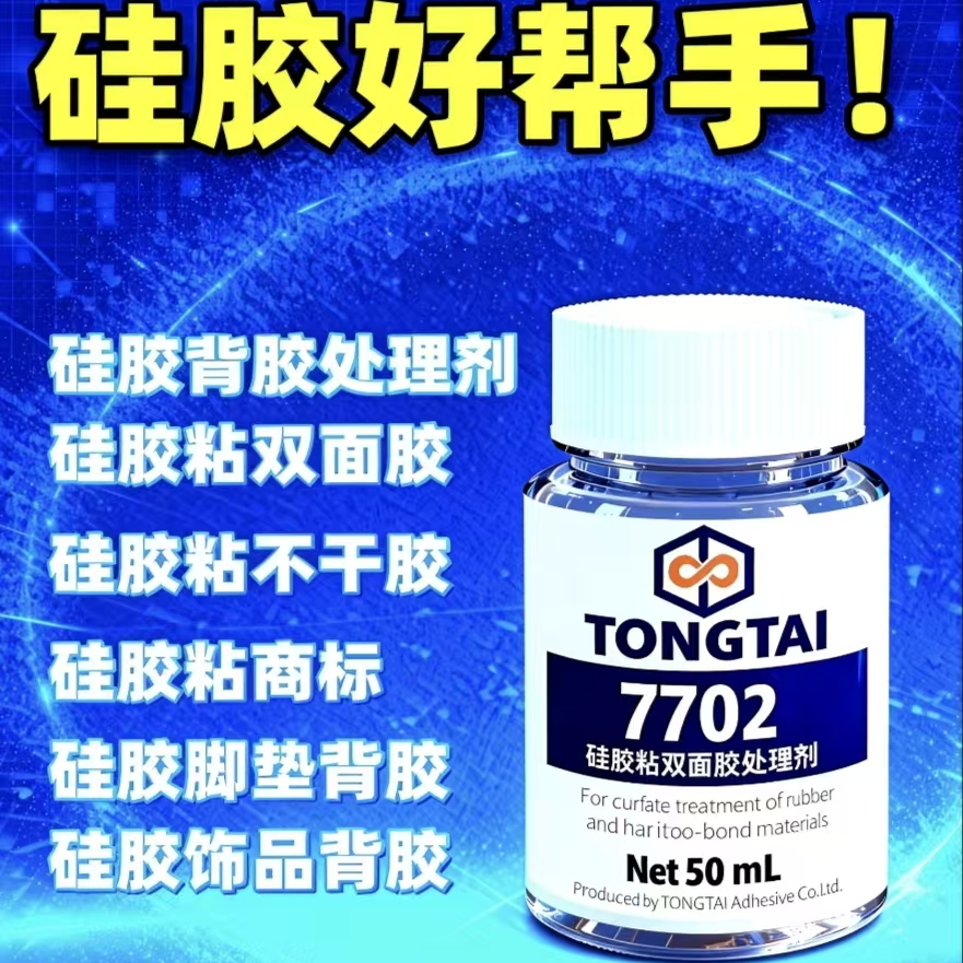 硅胶背胶处理剂3M胶带助粘剂硅胶贴双面胶底涂剂