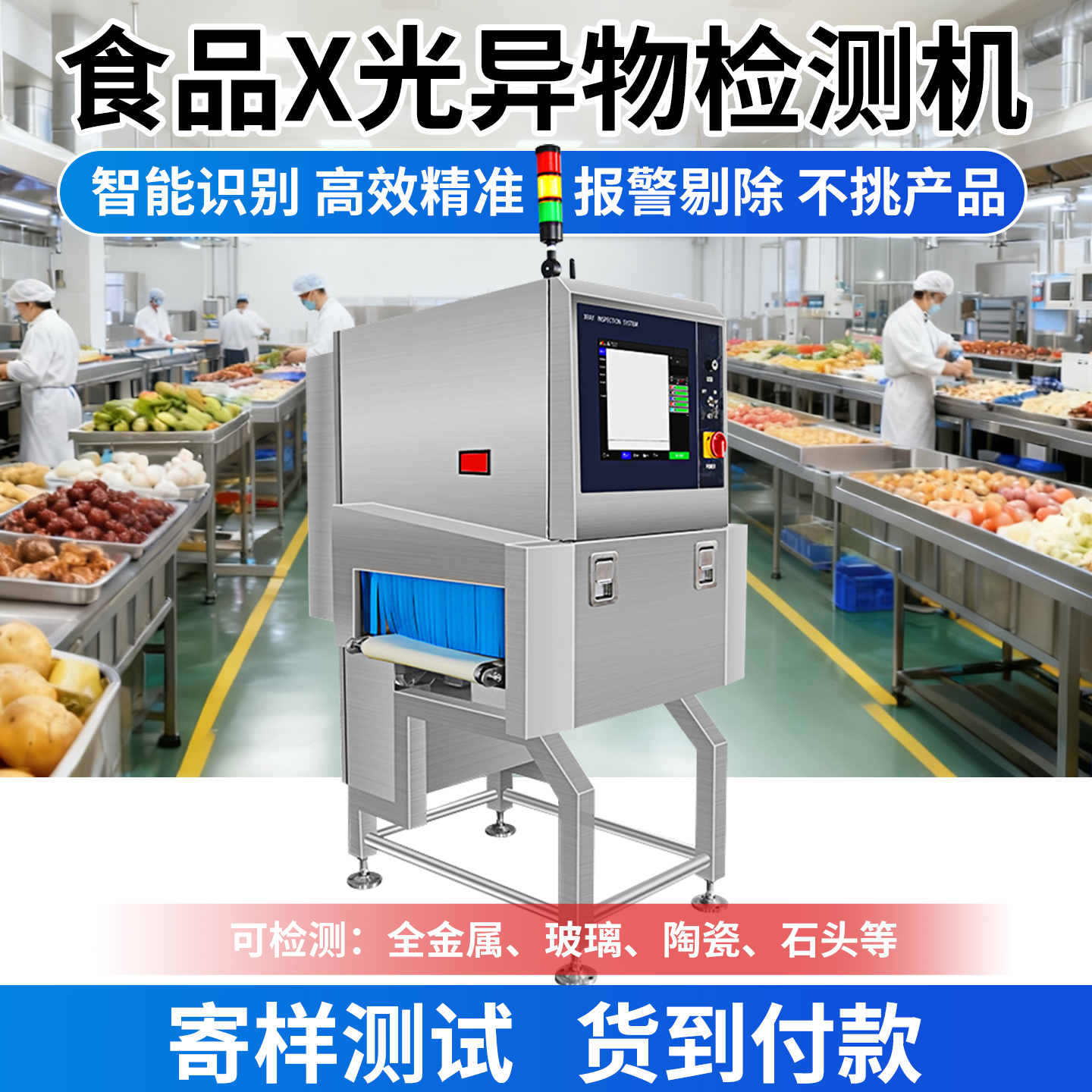 食品X光异物检测机金属探测仪