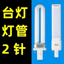 7w/9w/11w/15w/3w/4w/5w台灯灯管/浴霸u型两2针荧光管节能护眼led