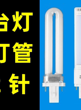u型台灯灯管2针11w9w7w台灯管led