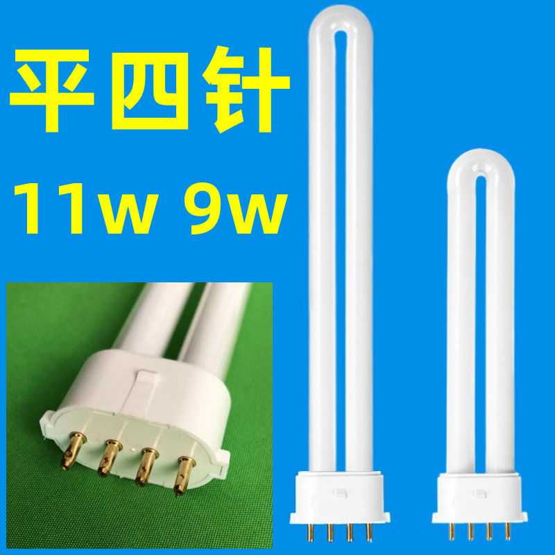平四4针11w/9瓦台灯灯管u型节能护眼荧光管老式学生学习照明阅读