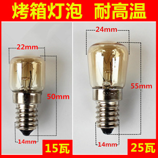 烤箱灯泡 耐高温通用微波炉 抽油烟机15w 25瓦冰箱灯泡钨丝小螺口