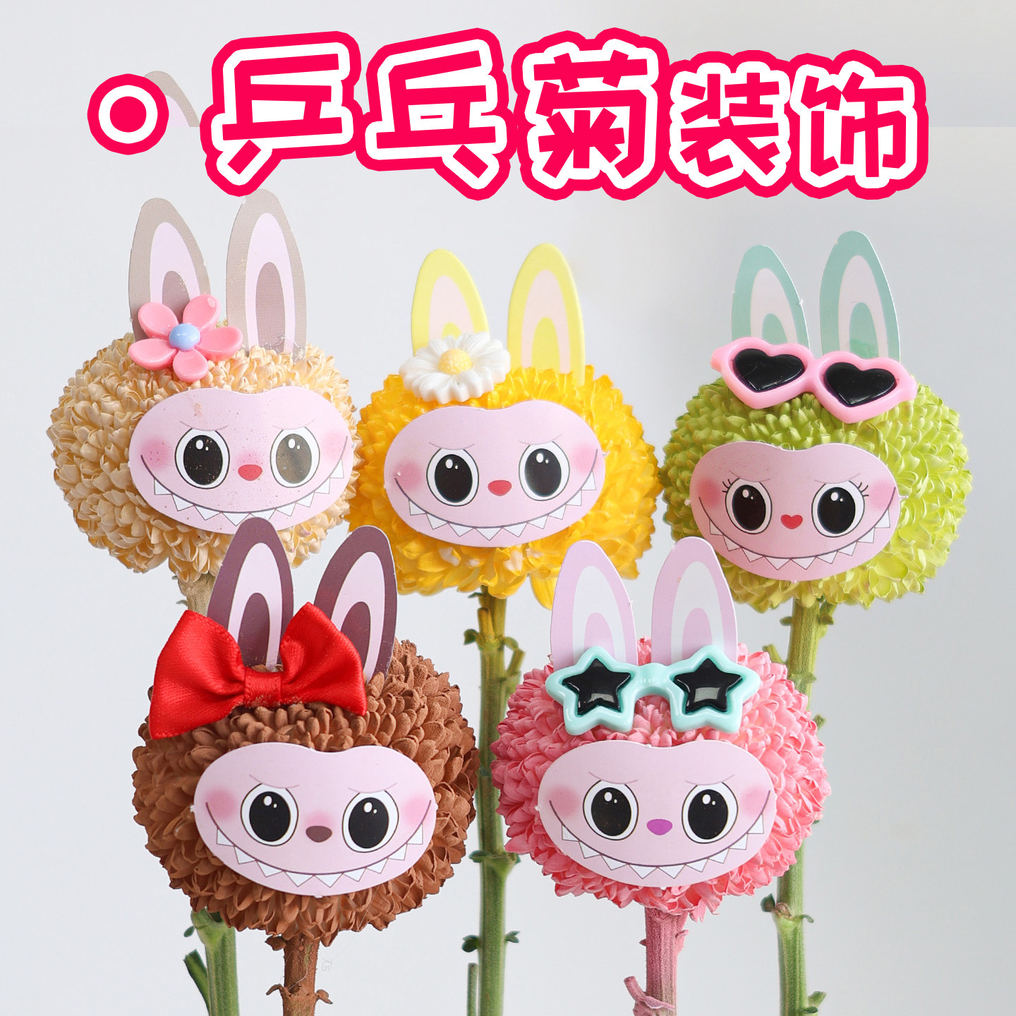 六一儿童节五色卡通拉布布表情花束乒乓菊装饰卡片创意节日礼物品