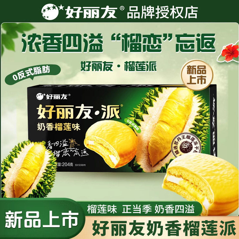 好丽友奶香榴莲味夹心蛋黄派西式风味糕点办公室休闲下午茶小零食