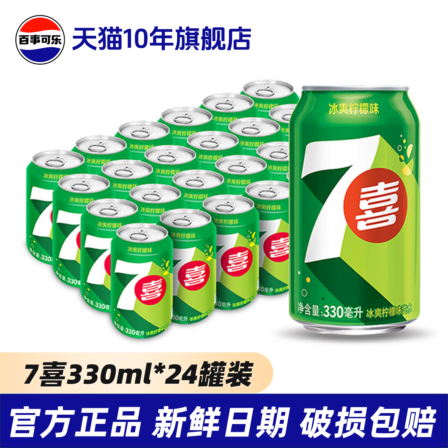 百事可乐七喜柠檬味碳酸饮料汽水330ml*24罐整箱批发装旗舰店官网