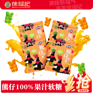 徐福记熊仔Q弹果汁软糖整箱综合果汁味儿童糖果零食旗舰店官网