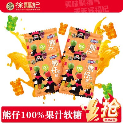 徐福记熊仔Q弹果汁软糖整箱综合果汁味儿童糖果零食旗舰店官网