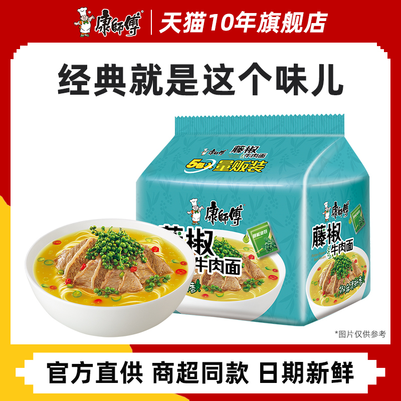 康师傅方便面经典藤椒牛肉面泡面