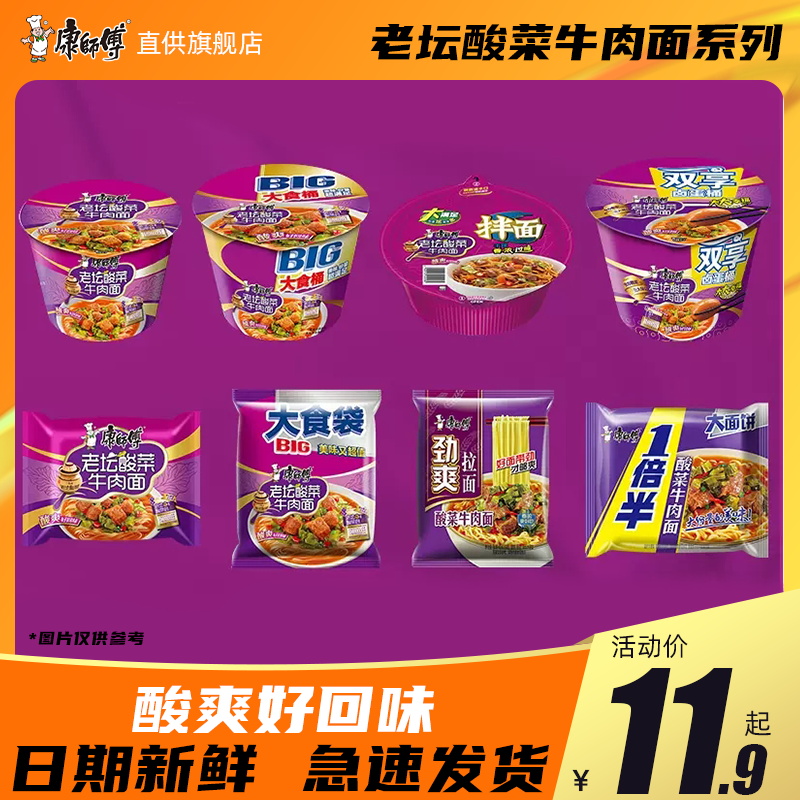 【酸菜系列】康师傅老坛酸菜牛肉面方便面泡面拌面桶面速食整箱装