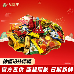 徐福记什锦新年糖年货婚宴糖果多口味糖果混合装 软糖硬糖混批发装