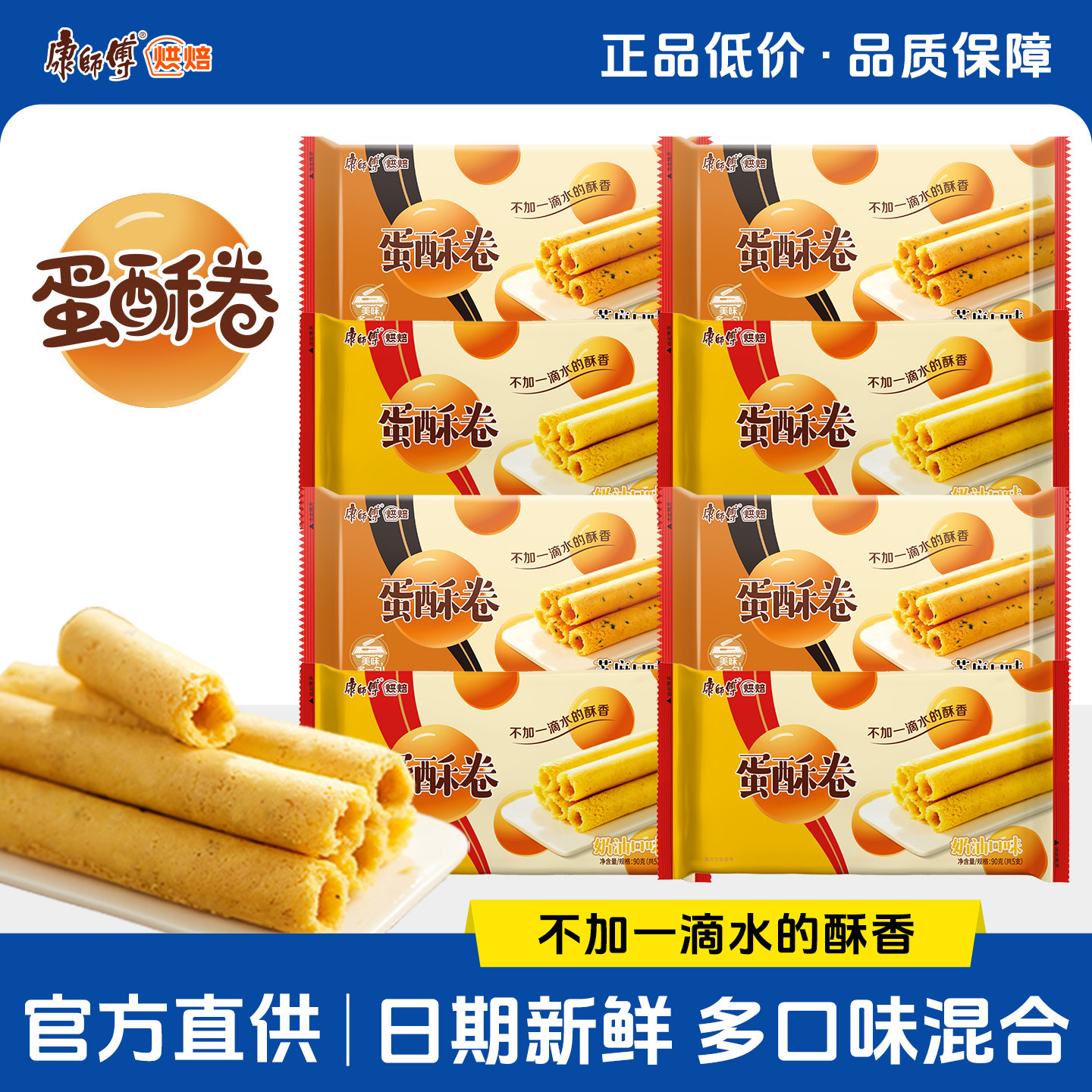 康师傅蛋酥卷90g蛋卷整箱盒装糕点心奶油芝麻办公室小零食品早餐