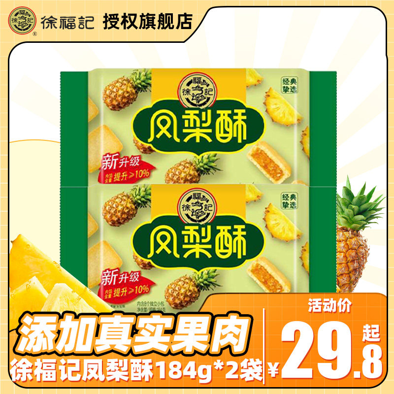 徐福记凤梨酥184g*2袋休闲零食夹心小糕点袋装大礼包下午茶包心酥