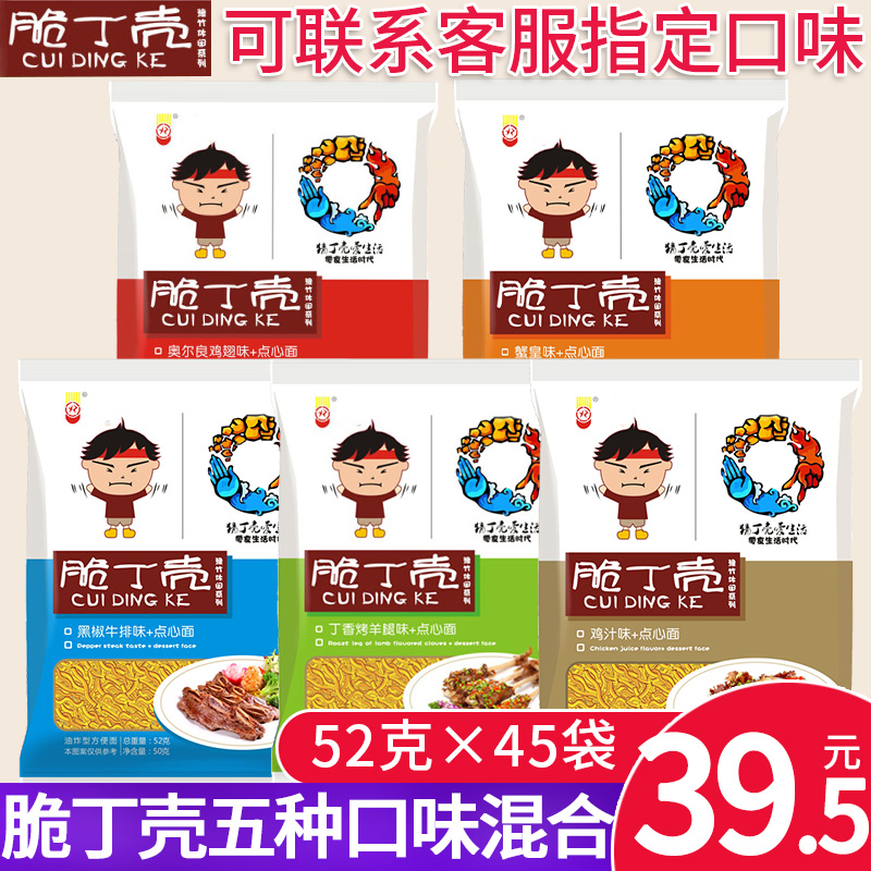 脆丁壳干脆面豫竹整箱45袋怀旧方便点心零食掌?#27597;?#21507;面5口味混装