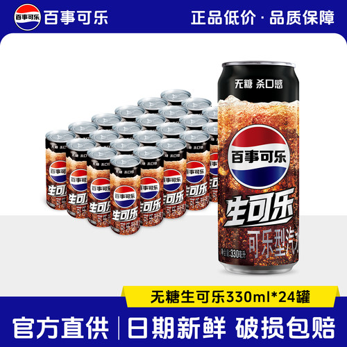 百事可乐无糖生可乐0糖0卡饮料