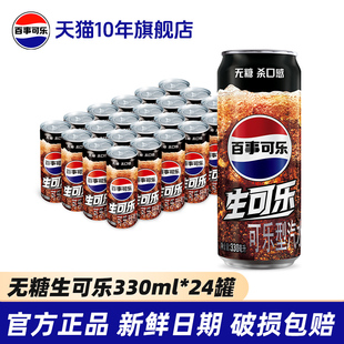 百事可乐无糖生可乐330ml碳酸饮料24罐0糖0卡饮料整箱批发官网