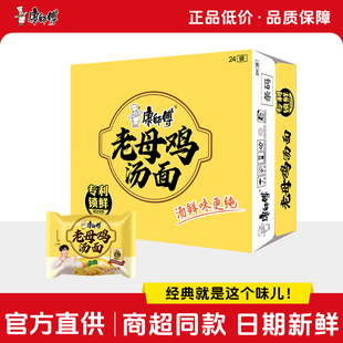 康师傅方便面经典老母鸡汤面24袋整箱装泡面速食面夜宵旗舰店官网